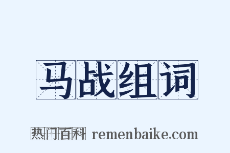 马战组词是什么意思的图片